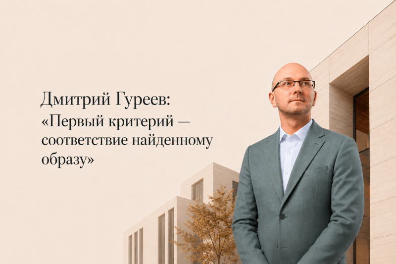 Диалог с архитектором Дмитрием Гуреевым: о выборе фасадных материалов и архитектурном образе