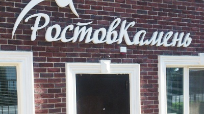Офис и шоу-рум «РостовКамень»